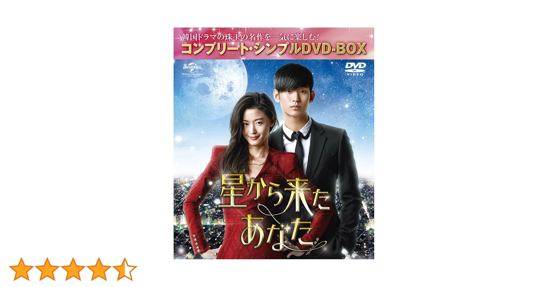 Amazon.co.jp: 星から来たあなた (コンプリート・シンプルDVD